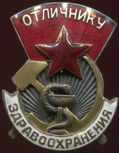 Отличнику здравоохранения №15903, с дефектом знамени.