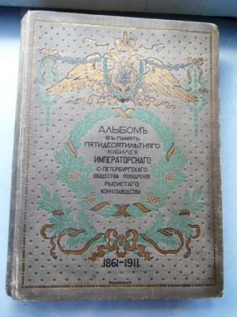 Альбом к 50 летнему юбилею Санкт – Петербургского рысистого