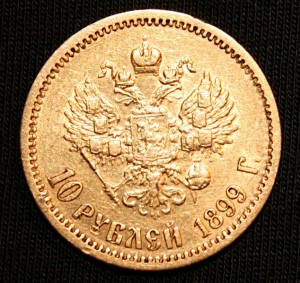 10 рублей 1899 ЭБ