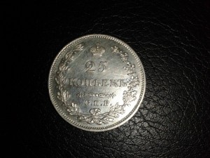 25 копеек 1827г.