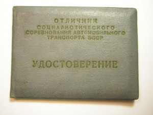 Уд-ие  ОСС автомобильного транспорта БССР ( 1958 г.)