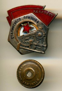 УДАРНИК СТАЛИНСКОГО ПРИЗЫВА, ПЛОСКИЙ, НАКЛАДНОЙ, №