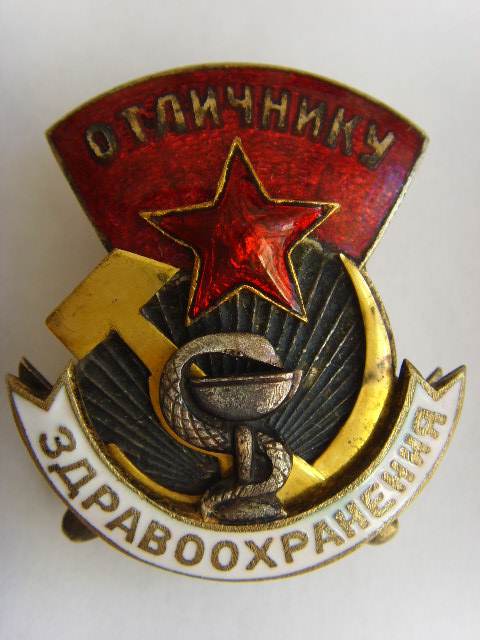 Отличнику здравоохранения №15903, с дефектом знамени.