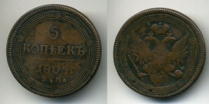 5 копеек 1805