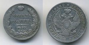 Полтина 1839
