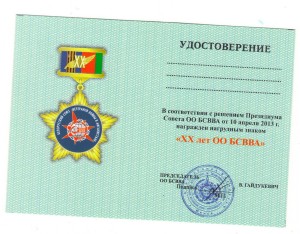 Нагрудный знак ХХ лет БСВВА