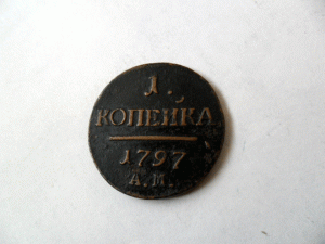 1797г.1 копейка.АМ.