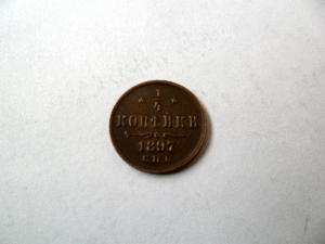 1897г. 1/4 копейки.