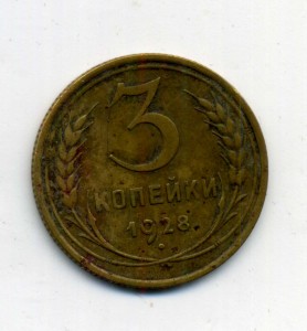 3 копейки 1928,аверс 20-копеечника.