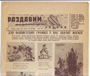 Агитплакаты "Раздавим фашистскую гадину" 1941 г.