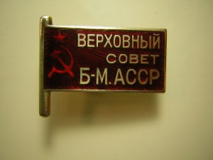 Депутат ВС Бурят-Монгольской АССР(1938-51 г.)____1-3 созывы