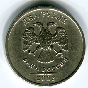 2 рубля 2003 года