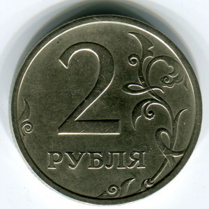 2 рубля 2003 года