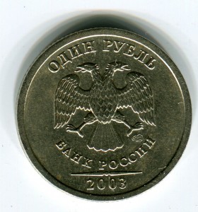 1 рубль 2003 года