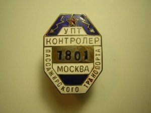 Контролёр пассажирскрого транспорта____МОСКВА