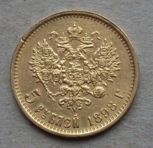 5 рублей 1898г.