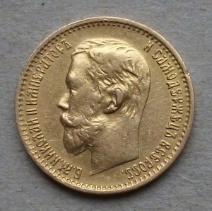 5 рублей 1898г.