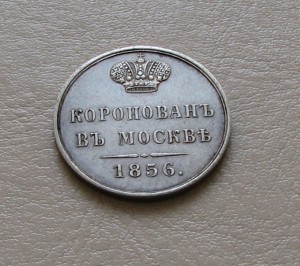 А 2, коронация, 1856г.