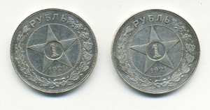 1 руб.1921 года - 2 штуки