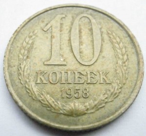 10 копеек 1958 года