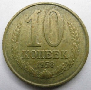 10 копеек 1958 года