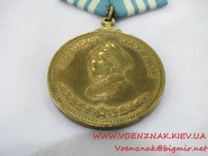 Медаль "Адмирал Нахимов" №1638