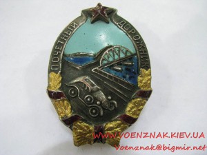 Знак "Почетный дорожник" №402