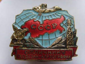 ОТЛИЧНИКУ ГЕОДЕЗИИ-КАРТОГРАФИИ, БРОНЗА, ДОК, ОТЛ.СОСТОЯНИЕ