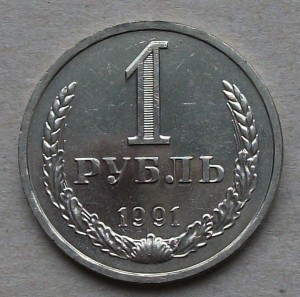 1 рубль 1991г. "Л" фикс 200р. есть в колличестве.