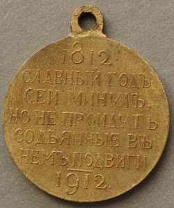 Медаль в память 100 - летия отеч. войны 1812 г.