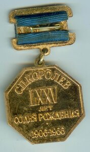 60 лет. Королев.