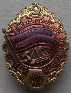 ОСС министерство машиностроения №1897 - ЛЮКС-