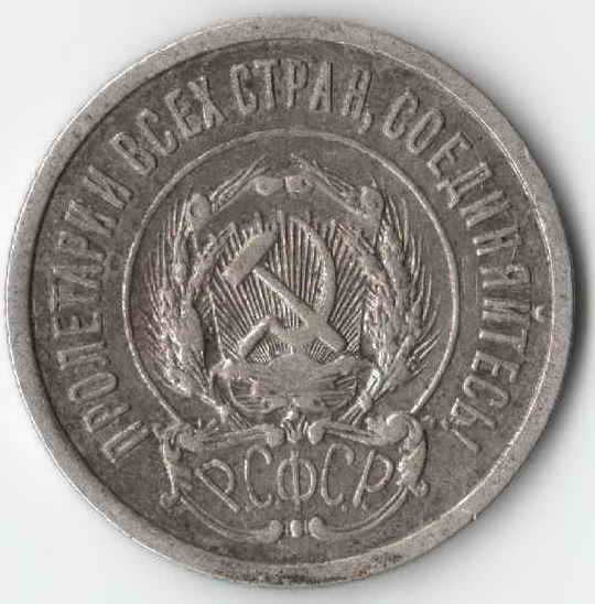 20 копеек 1921