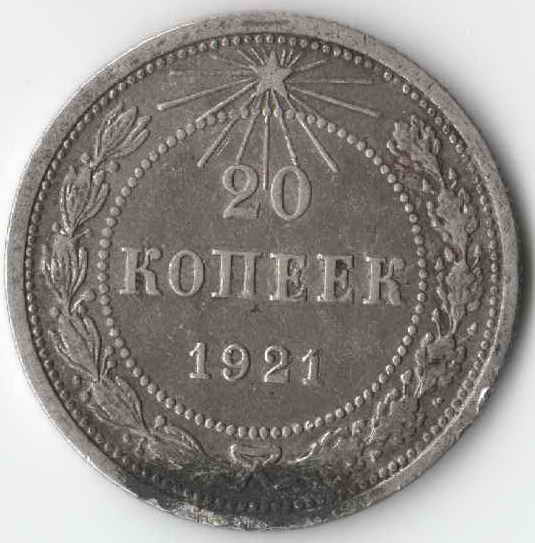 20 копеек 1921