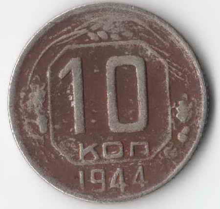 10 КОП 1944!!!