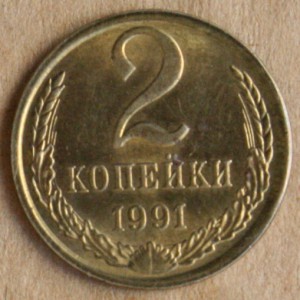 2 коп 1991 М с брачком