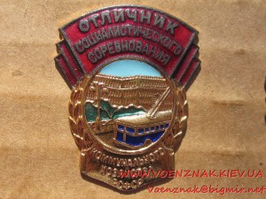 Знак Отличник Соцсоревнования Комунального Хозяйства РСФСР,