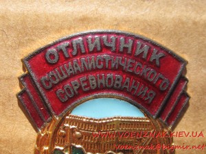 Знак Отличник Соцсоревнования Комунального Хозяйства РСФСР,