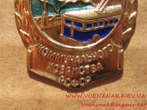 Знак Отличник Соцсоревнования Комунального Хозяйства РСФСР,