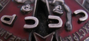 Знак Почета ВИНТ 20 ххх