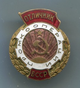 Отличник Промкооперации БССР