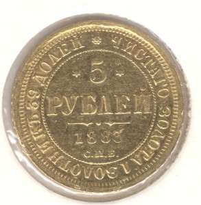 5 р. 1883 г.