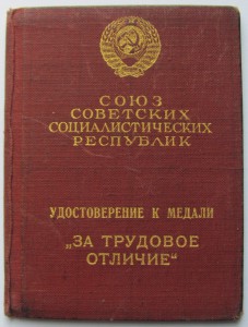За Трудовое Отличие № 20 914.+док.на ТРЕУГОЛКЕ,сохран(еврей)