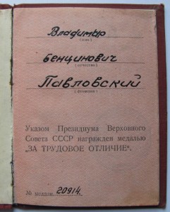 За Трудовое Отличие № 20 914.+док.на ТРЕУГОЛКЕ,сохран(еврей)