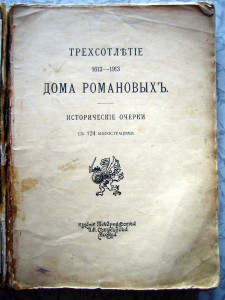 ДВЕ книги 300л царств-ия дома Романовых 1912 С-П и 1913 Моск