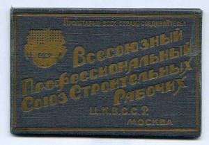 Всесоюзный Профессиональный Союз Строительных Рабочих.