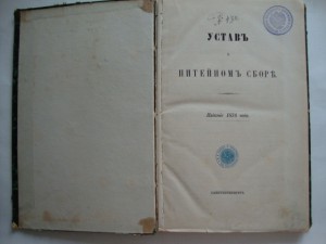 Устав о питейном сборе. 1876г.