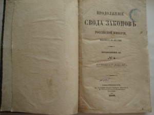 Продолжение Свода Законов Российской Империи. 1860г.