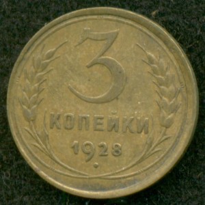 3 копейки 1928 года.