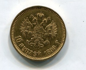 10 рублей 1899 АГ